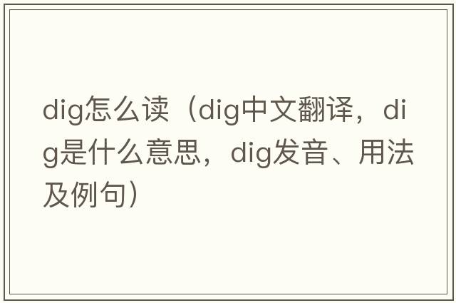 dig怎么讀（dig中文翻譯，dig是什么意思，dig發(fā)音、用法及例句）