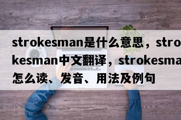 strokesman是什么意思，strokesman中文翻譯，strokesman怎么讀、發(fā)音、用法及例句
