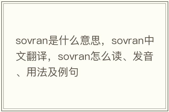 sovran是什么意思，sovran中文翻譯，sovran怎么讀、發(fā)音、用法及例句