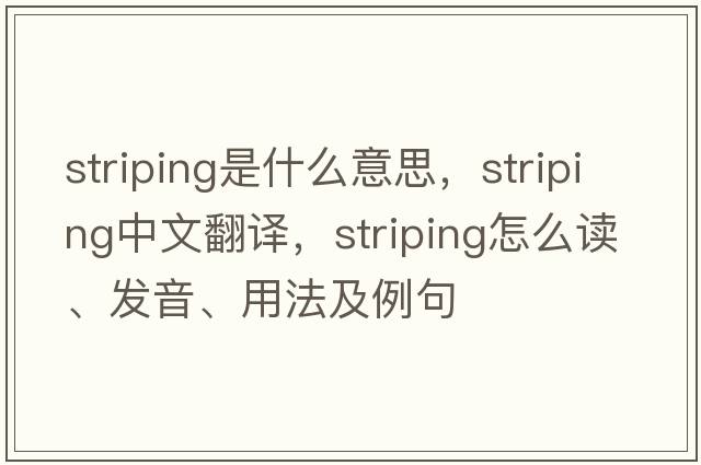 striping是什么意思，striping中文翻譯，striping怎么讀、發(fā)音、用法及例句