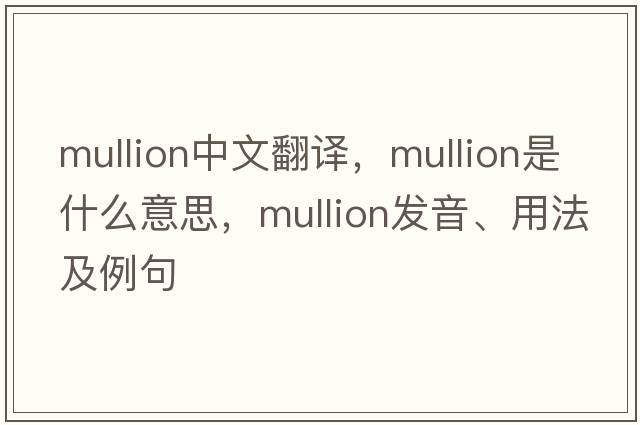 mullion中文翻譯，mullion是什么意思，mullion發(fā)音、用法及例句