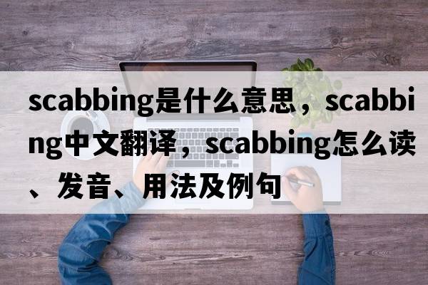 scabbing是什么意思，scabbing中文翻譯，scabbing怎么讀、發(fā)音、用法及例句