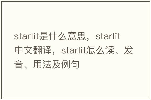starlit是什么意思，starlit中文翻譯，starlit怎么讀、發(fā)音、用法及例句