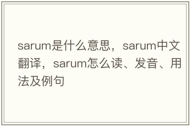 Sarum是什么意思，Sarum中文翻譯，Sarum怎么讀、發(fā)音、用法及例句