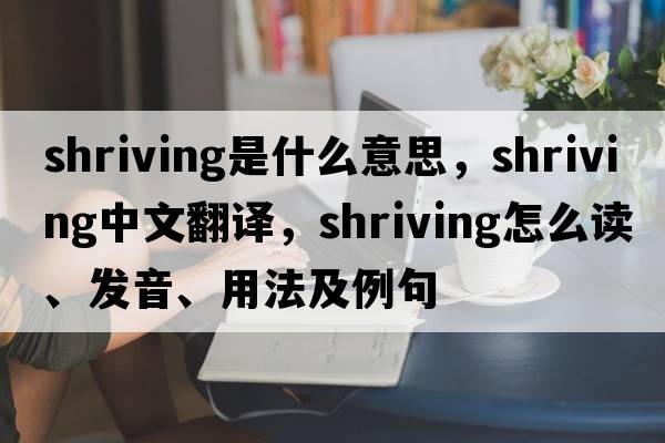 shriving是什么意思，shriving中文翻譯，shriving怎么讀、發(fā)音、用法及例句