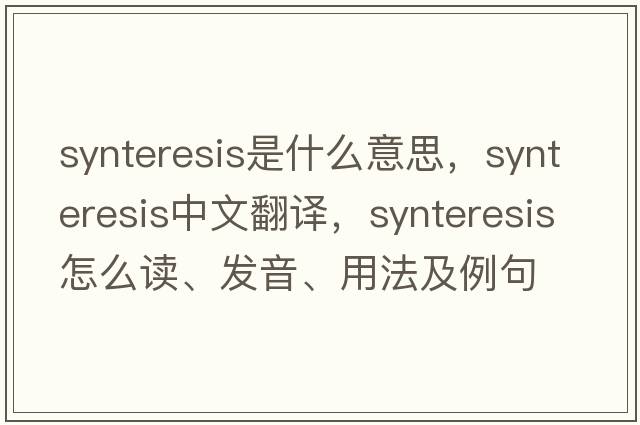 synteresis是什么意思，synteresis中文翻譯，synteresis怎么讀、發(fā)音、用法及例句