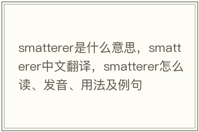 smatterer是什么意思，smatterer中文翻譯，smatterer怎么讀、發(fā)音、用法及例句