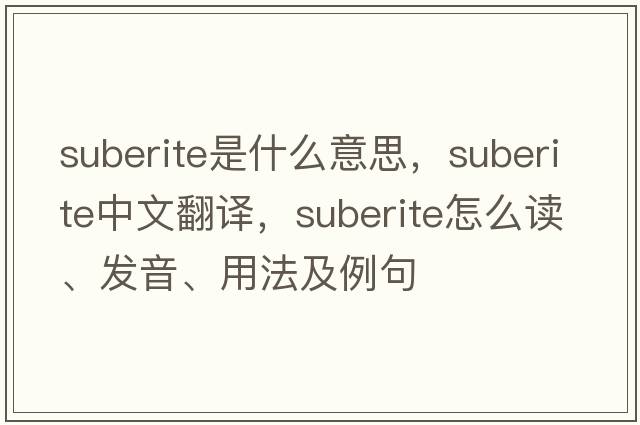suberite是什么意思，suberite中文翻譯，suberite怎么讀、發(fā)音、用法及例句