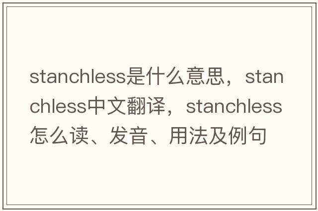 stanchless是什么意思，stanchless中文翻譯，stanchless怎么讀、發(fā)音、用法及例句