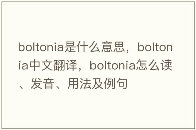 boltonia是什么意思，boltonia中文翻譯，boltonia怎么讀、發(fā)音、用法及例句