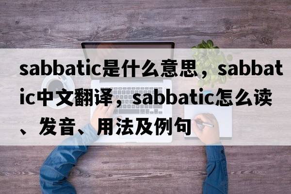 sabbatic是什么意思，sabbatic中文翻譯，sabbatic怎么讀、發(fā)音、用法及例句