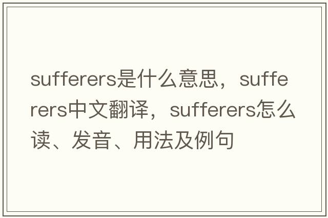 sufferers是什么意思，sufferers中文翻譯，sufferers怎么讀、發(fā)音、用法及例句