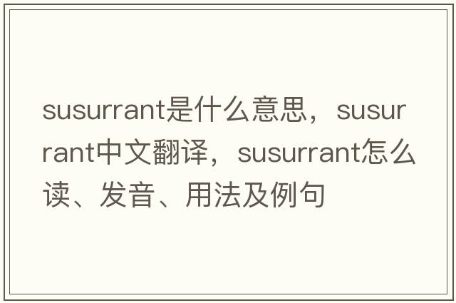susurrant是什么意思，susurrant中文翻譯，susurrant怎么讀、發(fā)音、用法及例句