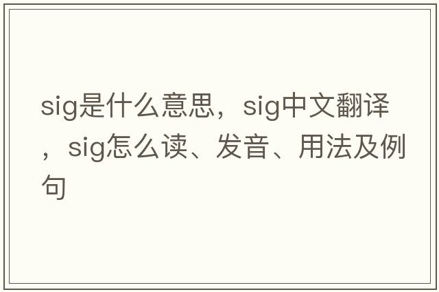 sig是什么意思，sig中文翻譯，sig怎么讀、發(fā)音、用法及例句