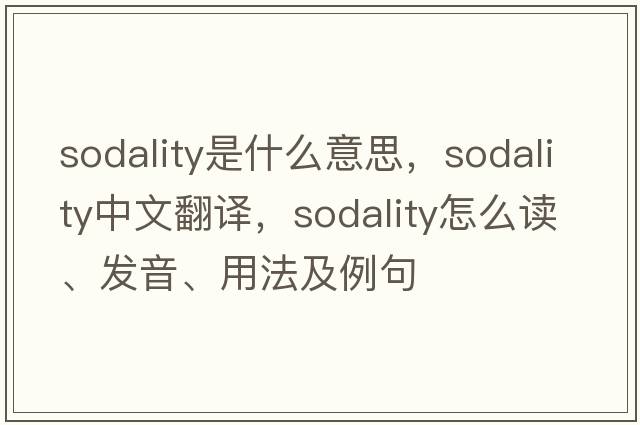 sodality是什么意思，sodality中文翻譯，sodality怎么讀、發(fā)音、用法及例句