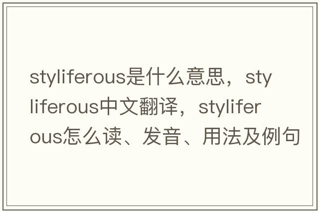 styliferous是什么意思，styliferous中文翻譯，styliferous怎么讀、發(fā)音、用法及例句