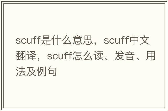 scuff是什么意思，scuff中文翻譯，scuff怎么讀、發(fā)音、用法及例句