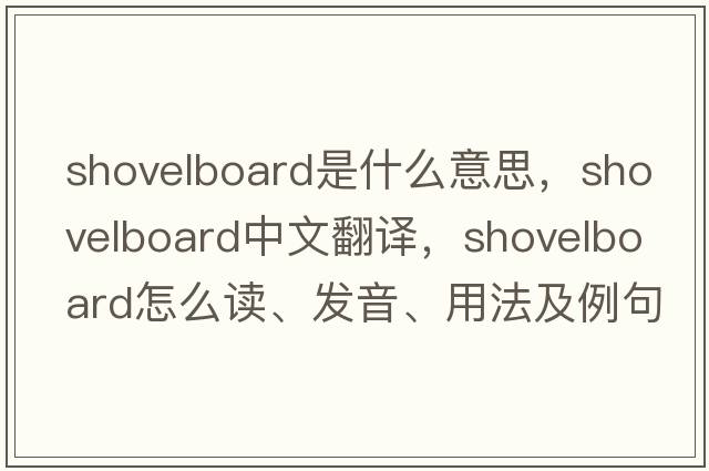 shovelboard是什么意思，shovelboard中文翻譯，shovelboard怎么讀、發(fā)音、用法及例句