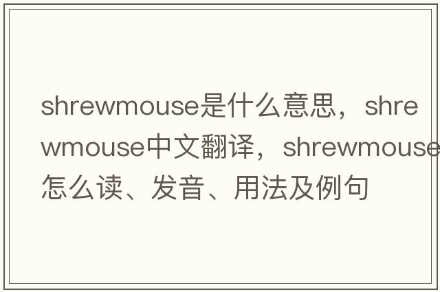 shrewmouse是什么意思，shrewmouse中文翻譯，shrewmouse怎么讀、發(fā)音、用法及例句