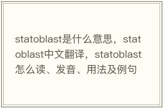 statoblast是什么意思，statoblast中文翻譯，statoblast怎么讀、發(fā)音、用法及例句