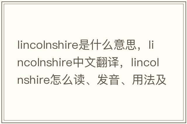 Lincolnshire是什么意思，Lincolnshire中文翻譯，Lincolnshire怎么讀、發(fā)音、用法及例句