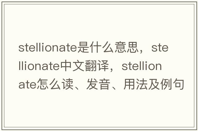 stellionate是什么意思，stellionate中文翻譯，stellionate怎么讀、發(fā)音、用法及例句