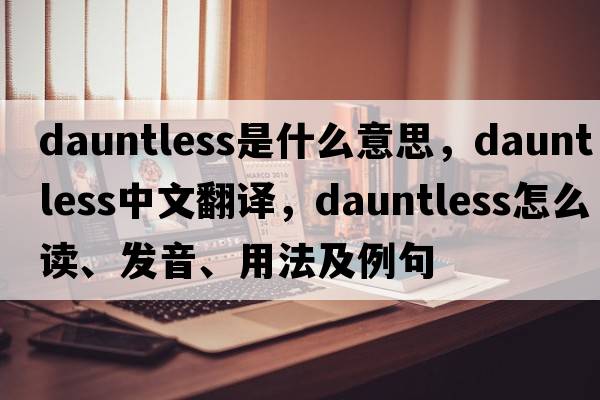 dauntless是什么意思，dauntless中文翻譯，dauntless怎么讀、發(fā)音、用法及例句