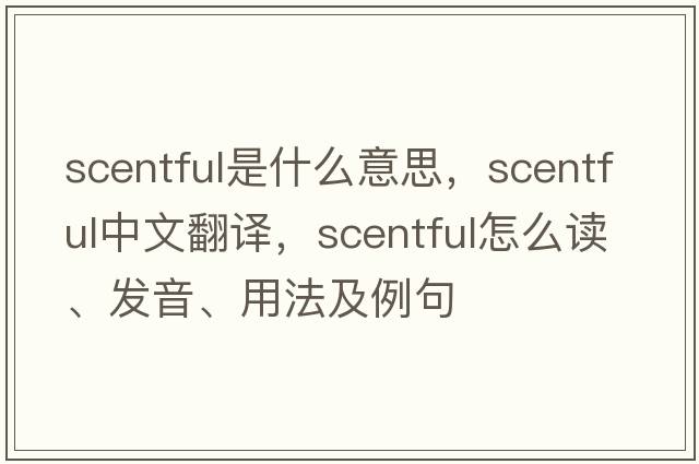 scentful是什么意思，scentful中文翻譯，scentful怎么讀、發(fā)音、用法及例句