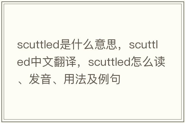 scuttled是什么意思，scuttled中文翻譯，scuttled怎么讀、發(fā)音、用法及例句