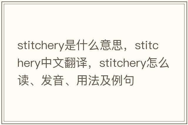 stitchery是什么意思，stitchery中文翻譯，stitchery怎么讀、發(fā)音、用法及例句