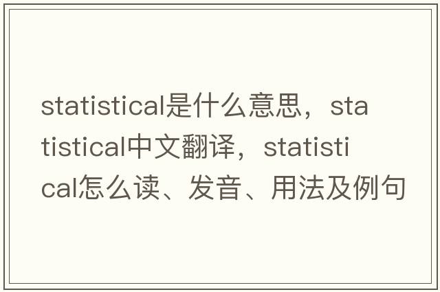 statistical是什么意思，statistical中文翻譯，statistical怎么讀、發(fā)音、用法及例句