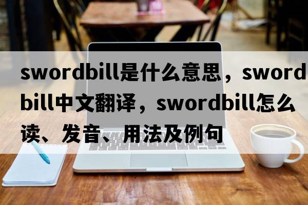 swordbill是什么意思，swordbill中文翻譯，swordbill怎么讀、發(fā)音、用法及例句