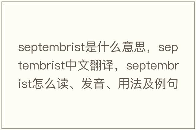 Septembrist是什么意思，Septembrist中文翻譯，Septembrist怎么讀、發(fā)音、用法及例句
