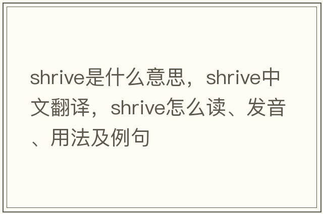 shrive是什么意思，shrive中文翻譯，shrive怎么讀、發(fā)音、用法及例句