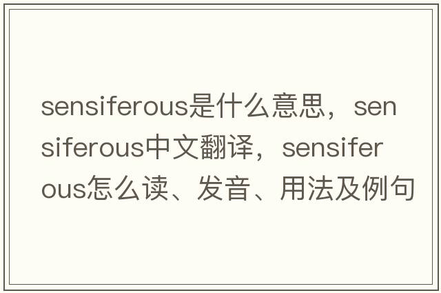sensiferous是什么意思，sensiferous中文翻譯，sensiferous怎么讀、發(fā)音、用法及例句