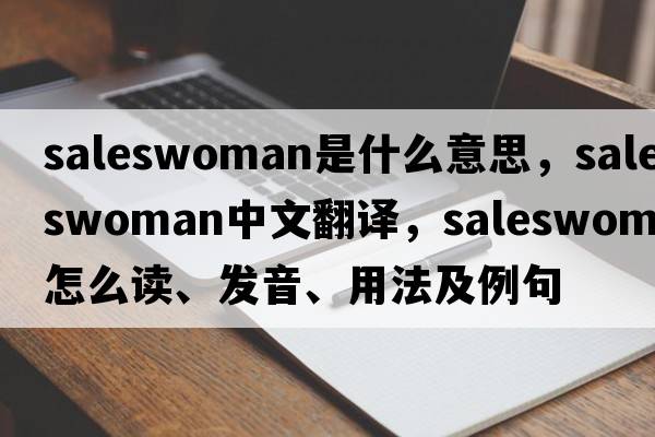 saleswoman是什么意思，saleswoman中文翻譯，saleswoman怎么讀、發(fā)音、用法及例句