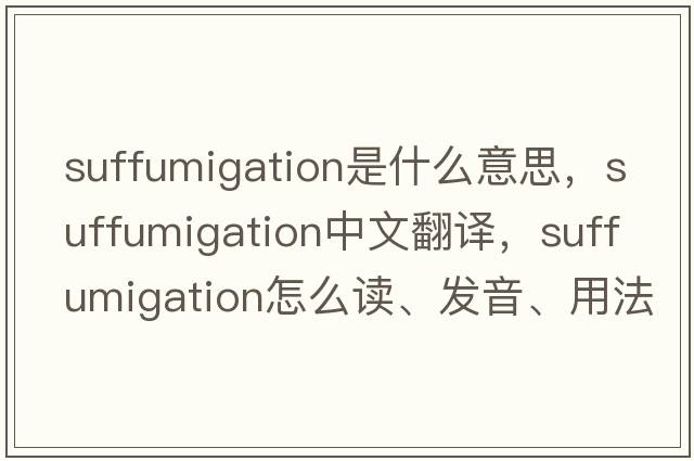 suffumigation是什么意思，suffumigation中文翻譯，suffumigation怎么讀、發(fā)音、用法及例句