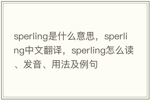 sperling是什么意思，sperling中文翻譯，sperling怎么讀、發(fā)音、用法及例句
