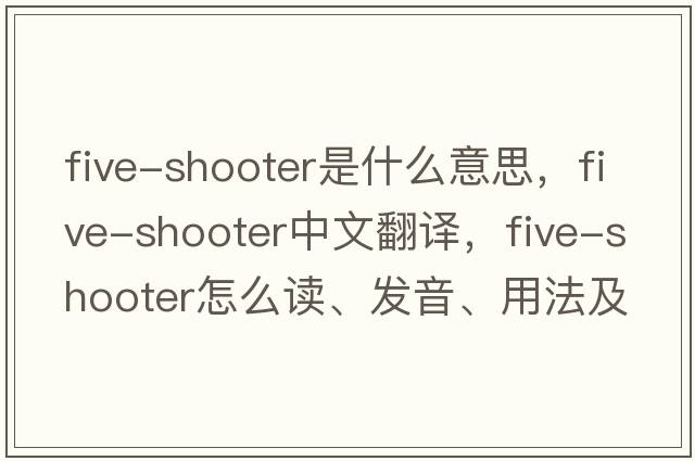 five-shooter是什么意思，five-shooter中文翻譯，five-shooter怎么讀、發(fā)音、用法及例句