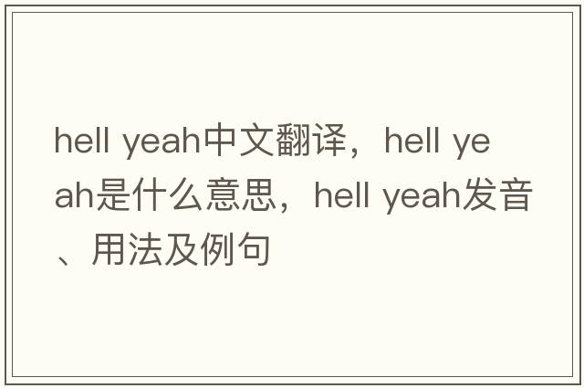 hell yeah中文翻譯，hell yeah是什么意思，hell yeah發(fā)音、用法及例句