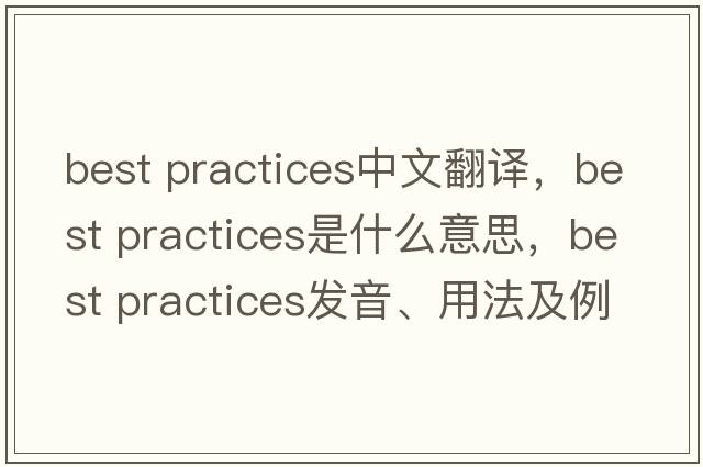 best practices中文翻譯，best practices是什么意思，best practices發(fā)音、用法及例句