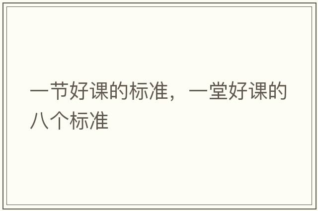 一節(jié)好課的標準，一堂好課的八個標準