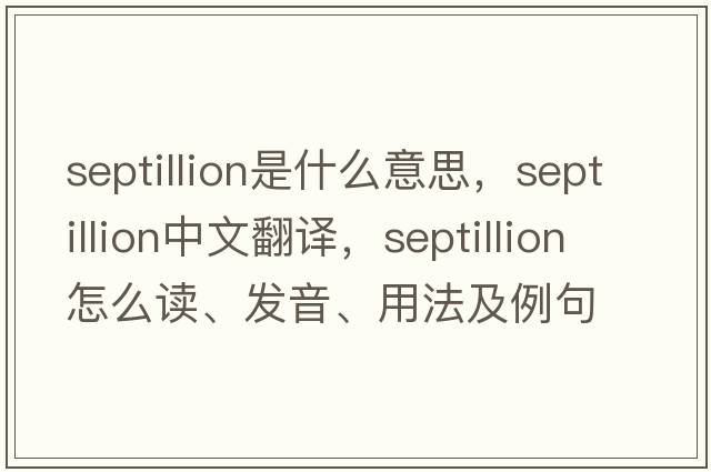 septillion是什么意思，septillion中文翻譯，septillion怎么讀、發(fā)音、用法及例句