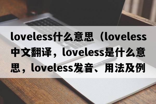 loveless什么意思（loveless中文翻譯，loveless是什么意思，loveless發(fā)音、用法及例句）