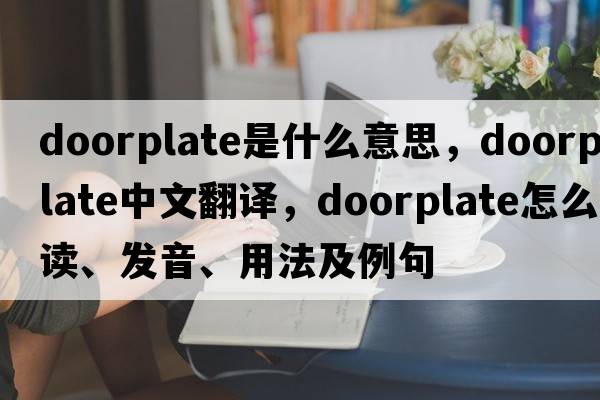 doorplate是什么意思，doorplate中文翻譯，doorplate怎么讀、發(fā)音、用法及例句