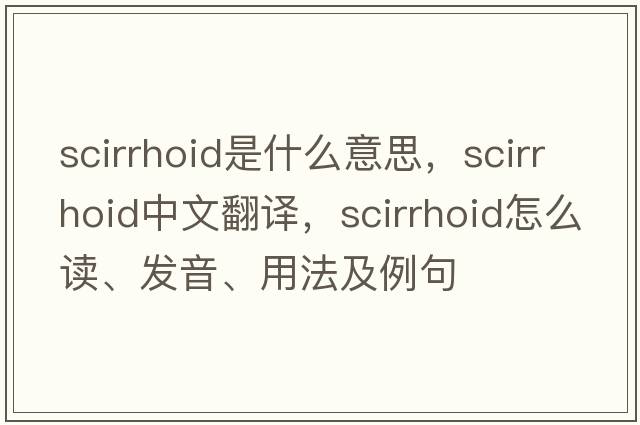scirrhoid是什么意思，scirrhoid中文翻譯，scirrhoid怎么讀、發(fā)音、用法及例句