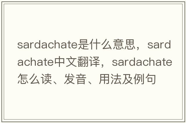 sardachate是什么意思，sardachate中文翻譯，sardachate怎么讀、發(fā)音、用法及例句