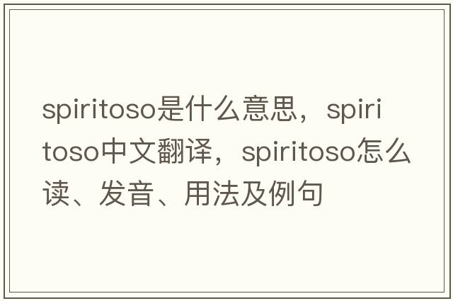 spiritoso是什么意思，spiritoso中文翻譯，spiritoso怎么讀、發(fā)音、用法及例句