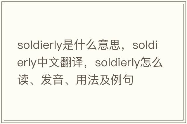soldierly是什么意思，soldierly中文翻譯，soldierly怎么讀、發(fā)音、用法及例句