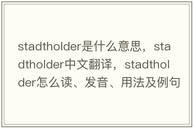 stadtholder是什么意思，stadtholder中文翻譯，stadtholder怎么讀、發(fā)音、用法及例句
